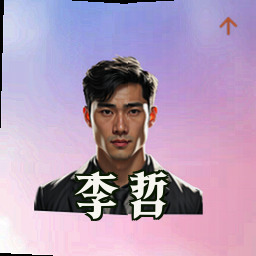 李哲